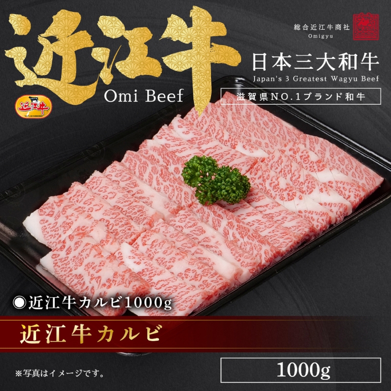 近江牛カルビ1000g / 焼肉すだく 栗東市 日本三大和牛 国産 肉 和牛 牛肉