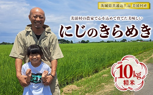 【令和7年産】にじのきらめき 精米 10kg【茨城県共通返礼品　美浦村産】　※2025年9月中旬頃より順次発送予定