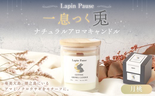 ラパンポーズ　一息つく兎　（月桃） ナチュラルアロマキャンドル｜アロマキャンドル キャンドル 癒し 鹿児島県 徳之島 天城町