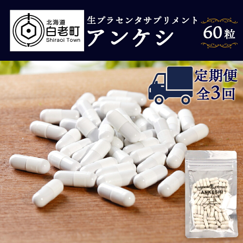 【定期便・全3回】北海道産 生プラセンタサプリメント ～アンケシ～【定期便・頒布会特集】