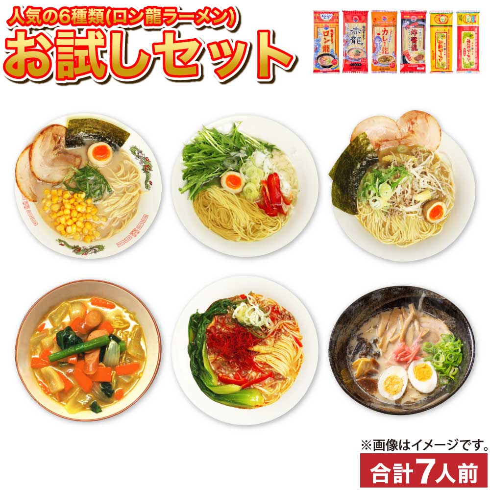 【ふるさと納税】【テレビで紹介 マツコ絶賛！ 赤龍】 ロン龍ラーメン 人気の6種類 お試しセット 合計7人前 とんこつ ごま塩 醤油豚骨 カレー龍 赤龍 辛子みそ 本場ゴールド 詰め合わせ 食べ比べ ラーメン 袋麺 インスタントラーメン ※ゆうパケット 送料無料 日の出製粉
