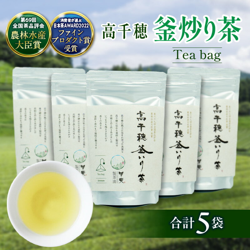【ふるさと納税】C-62 高千穂 釜炒り茶 ティーバッグ 合計60包 12包入×5袋 お茶 緑茶 日本茶 茶葉 ティー 釜炒り製法 国産 宮崎県 九州 送料無料