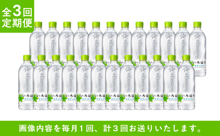 【全3回定期便】い・ろ・は・す(いろはす)阿蘇の天然水 540mlペットボトル×24本(1ケース) / ミネラルウォーター 軟水 飲料水 天然水 非常用【コカ・コーラボトラーズジャパン株式会社】 [B