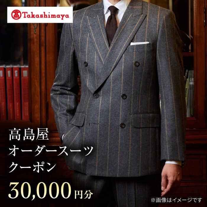 【ふるさと納税】【高島屋選定品】【御幸毛織】高島屋オーダースーツクーポン（30,000円分）＜高島屋＞[CFR013] スーツ オーダーメイド オーダースーツ メンズスーツ メンズ 紳士服 贈答 ギフト プレゼント 券 クーポン券 高島屋 御幸毛織