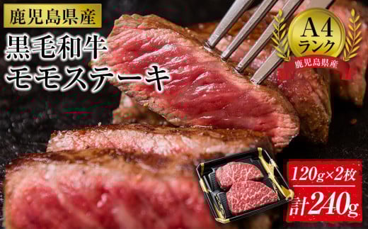 ＜A4ランク＞鹿児島県産黒毛和牛モモステーキ(計240g・120g×2枚)【牛肉 黒毛和牛 和牛 牛 肉 もも ステーキ 赤身 おかず 冷凍 国産 九州産 鹿児島県産 人気 食品 お祝い ギフト おすすめ 鹿児島県 種子島 中種子町 ふるさと納税 送料無料 BH01】