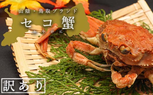 【蒸し】訳あり足折れ日本海産親ガニ(セコガニ)　6枚