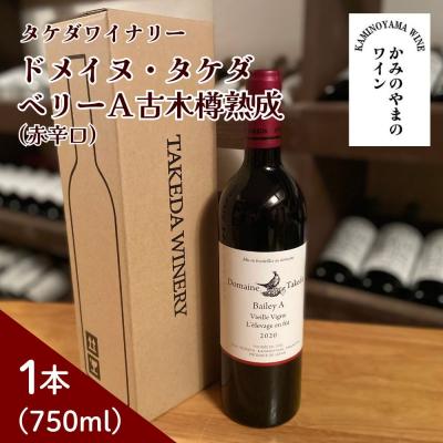 ふるさと納税 上山市 【タケダワイナリー】ドメイヌ・タケダ　ベリーA古木樽熟成　1本　0147-2614