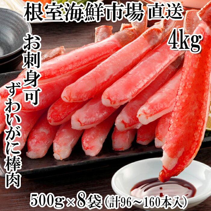 【ふるさと納税】お刺身OK！生本ずわいがに棒肉ポーション4kg(500g×8P)(計96〜160本) E-14001