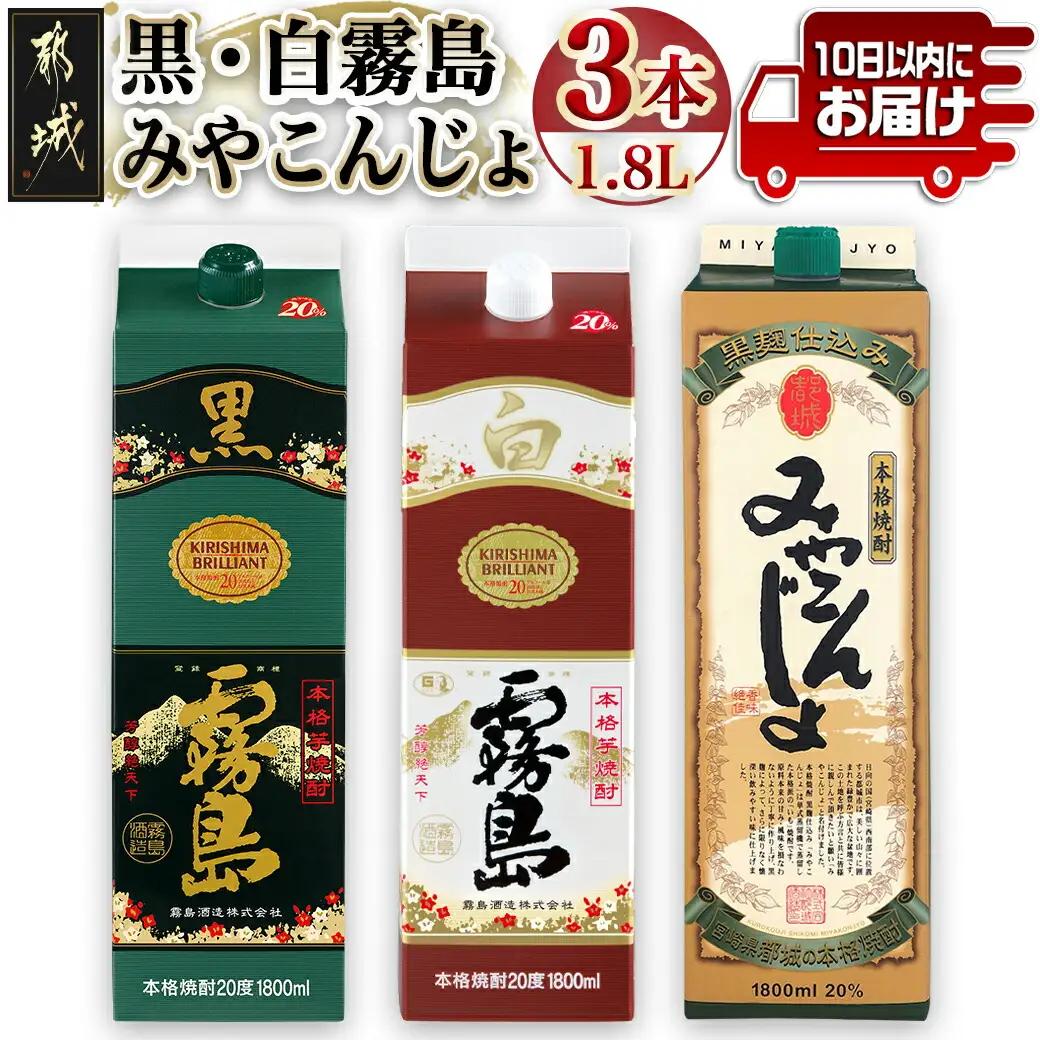 ほろ酔い晩酌セット(黒霧島・白霧島・みやこんじょ)1.8L×各1本≪みやこんじょ特急便≫〔16-6702〕_(都城市) 焼酎 黒霧島 白霧島 みやこんじょ黒 20度 1.8L×1本 パック