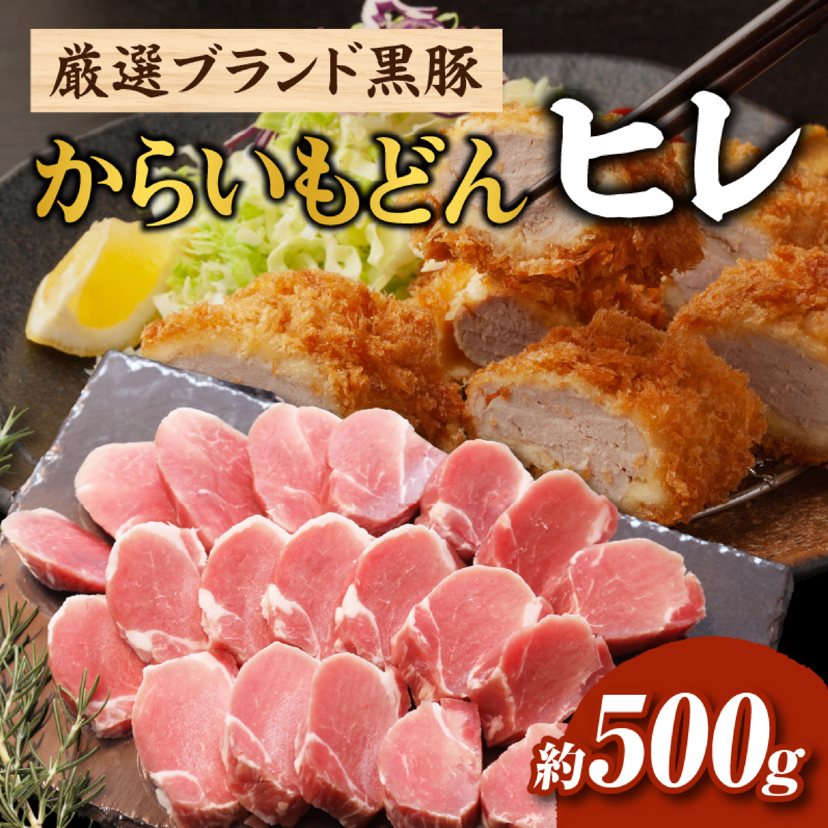 【A084】【厳選ブランド黒豚】”黒豚からいもどん”ヒレ 500ｇ（国産 豚肉 小分け  黒豚 ヒレ ステーキ とんかつ  ヒレカツ）