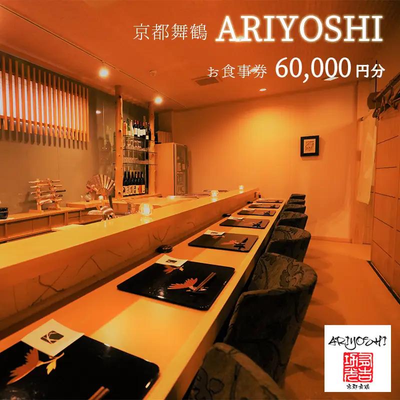 京都舞鶴 ARIYOSHI おまかせコース お食事券 60,000円分【2年間有効】 関西 京都 舞鶴 観光 ビジネス 接待 美味しい 人気 評判 食事 食事券 和食 海鮮 日本料理 ありよし 有吉 コース料理 料理 懐石料理 東舞鶴駅