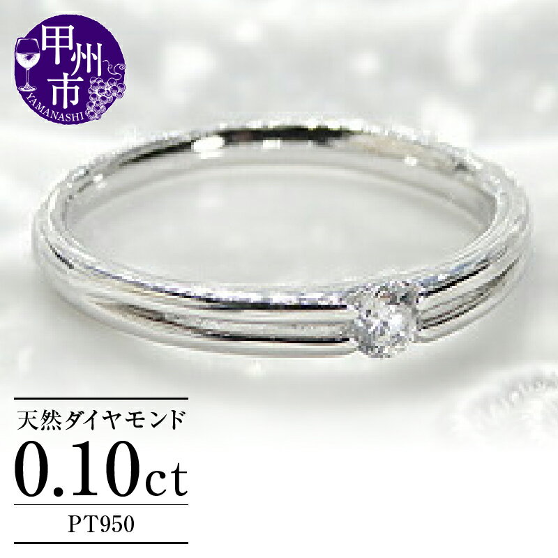 【ふるさと納税】 リング 指輪 ジュエリー レディース ファッション アクセサリー pt950 天然 ダイヤ 0.1ct 大粒 一粒 プラチナ SIクラス ダイヤモンド 0.1カラット 天然石 プラチナ950 エンゲージ ブライダル 記念日 4月誕生石 品質保証書付 r-107 (KRP) 【G87-1410】
