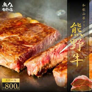 特選熊野牛(ステーキ800ｇ)【A064-frks025】