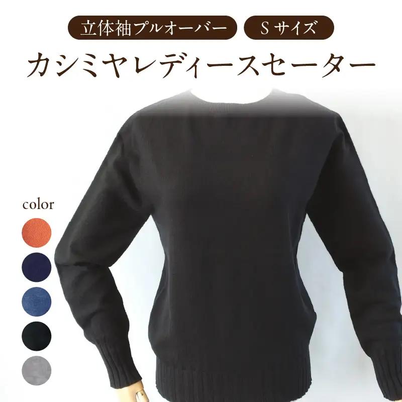 カシミヤレディースセーター立体袖プルオーバー　Sサイズ（ブラック） 031-016-BK