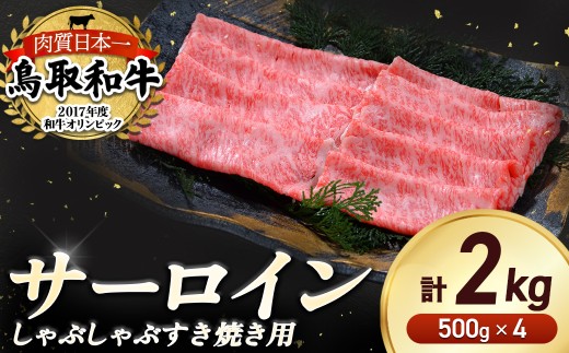 鳥取和牛 サーロイン しゃぶしゃぶすき焼き用 2kg ( 500g × 4 ) 鳥取和牛 サーロイン しゃぶしゃぶ すき焼き 国産 牛肉 ブランド牛 和牛 黒毛和牛 KR1312