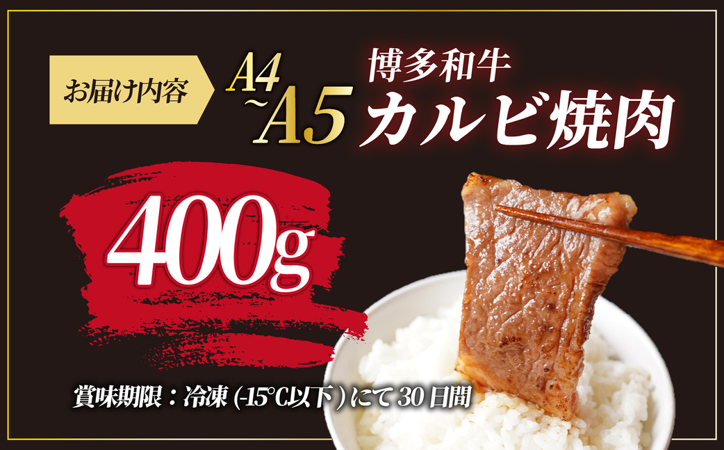 寄附額改定↓ A4/A5等級 博多和牛 カルビ 焼肉用 400g【ヒサダヤフーズ】