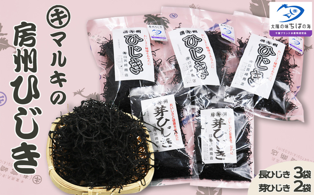 
            【宮崎商店】天然100％『マルキの房州ひじき』セット（大）　[0012-0080]
          