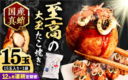 【全12回定期便】国産 たこ使用 大粒 至高 たこ焼き 15個×1袋 VAT024 冷凍 タコ焼き 大玉