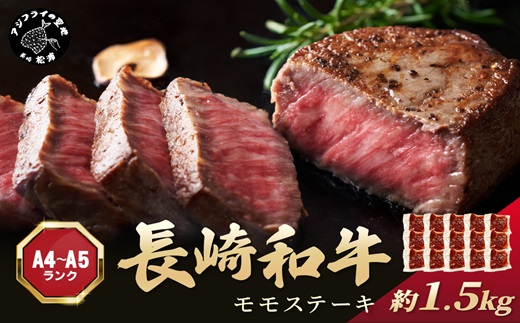 【A4〜A5】長崎和牛モモステーキ 約1.5kg(100g×15p)( 牛肉 和牛 長崎和牛 おすすめ ジューシー 焼き肉 ステーキ モモ 美味しい )【D0-036】