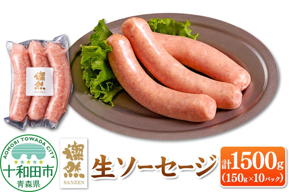 
                  燦然 生ソーセージ 10パック 計1500g（1パック 50g×3本 計150g） 青森県十和田市産の豚肉使用 [豚肉 生ソーセージ さんぜん 国産]
                