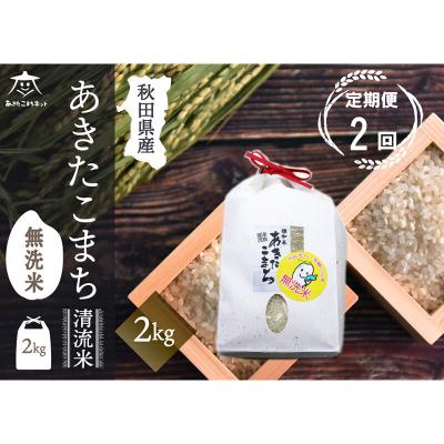 ふるさと納税 秋田市 《定期便2ヶ月》秋田市雄和産あきたこまち 清流米 2kg 【無洗米】|15_akn-bb0202m