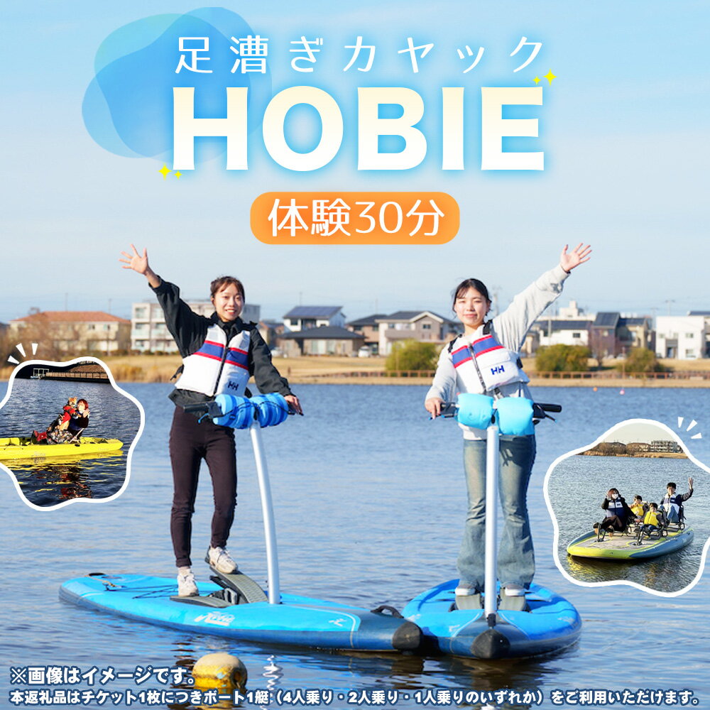 【ふるさと納税】No.273 HOBIE体験（30分）チケット ／ スポーツ ウォータースポーツ アクティビティ カヤック 足漕ぎカヤック ボート 初心者 楽しい 越谷レイクサイドマリーナ 大相模調節池 送料無料 埼玉県