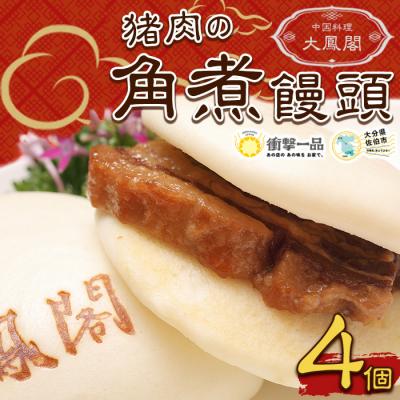 ふるさと納税 佐伯市 衝撃一品!中華料理 大鳳閣 猪肉の角煮饅頭 (計4個)
