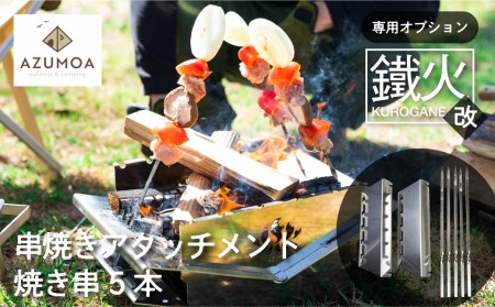 【AZUMOA -outdoor & camping-】鐵火-kurogane-改 専用 串焼きアタッチメント 焼き串5本付き / キャンプ アウトドア バーベキュー[DV002]