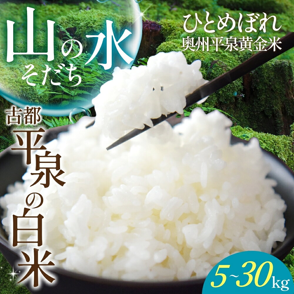【ふるさと納税】【令和8年産 先行予約】【11月以降順次発送】令和7年産 令和8年産 平泉町産 奥州平泉黄金米 ひとめぼれ 白米 選べる容量 / 5kg 10kg 15kg 20kg 30kg / こめ コメ 米 お米 おこめ 白米 ご飯 ごはん ライス 山水