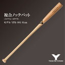 【ふるさと納税】複合ノックバット YPK-901 ポプラ+メイプル4面張り 91cm ナチュラル【1515022】