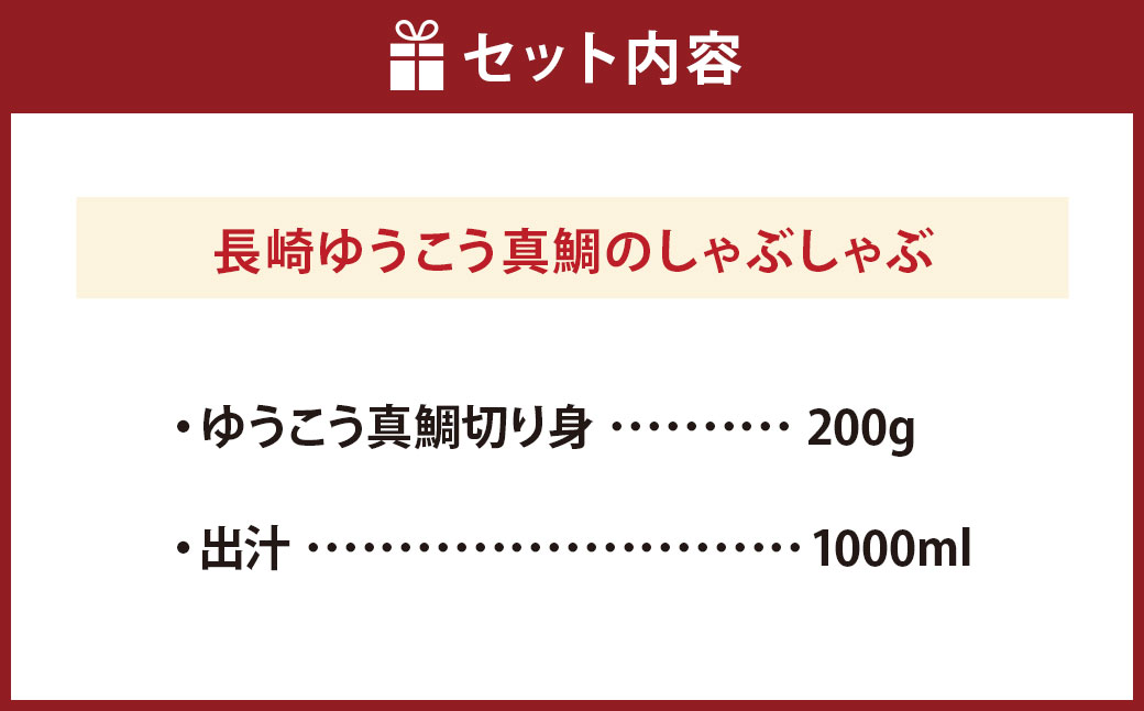 長崎ゆうこう真鯛のしゃぶしゃぶ ／ 200g 1セット 出汁付き 真鯛 鯛 タイ しゃぶしゃぶ用 切り身 魚 フルーツ魚 海鮮 醤油ベース 海鮮 魚介 長崎県 長崎市