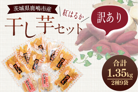 【期間限定】数量限定！干し芋 紅はるか 訳ありセット【平干し 丸干し ほしいも 干しいも 紅はるか 芋 さつまいも サツマイモ 和菓子 スイーツ 10000円以内 1万円以内 茨城県 鹿嶋市】 (KE