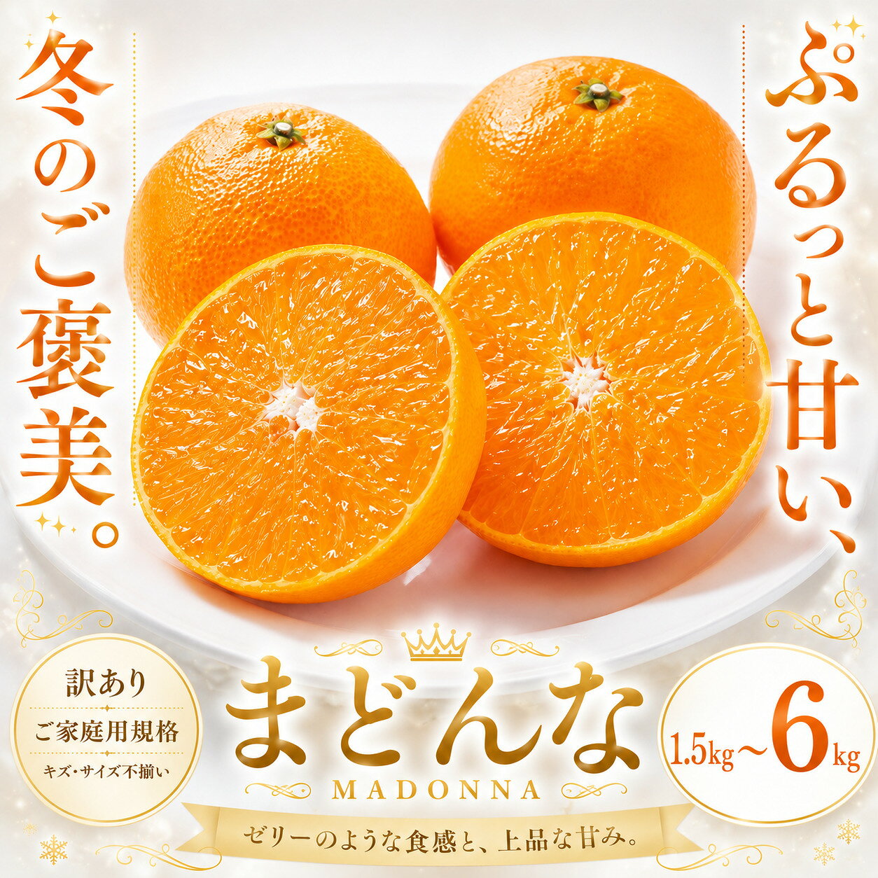 【ふるさと納税】＜訳あり 愛媛県産まどんな 合計約1.5／3／4.5／6kg＞『2026年11月下旬～1月下旬迄に順次出荷予定』 選べる マドンナ ぷるぷる 食感 甘い ご家庭用 果汁 果物 くだもの フルーツ みかん オレンジ 柑橘 人気柑橘 特産品 株式会社OSN 愛媛県 西予市 【常温】