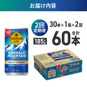 【２ヶ月定期便】ジョージア エメラルドマウンテンブレンド 185g缶×30本｜コカ・コーラ 飲料 ドリンク 飲み物 コーヒー ジョージア 北海道 札幌市