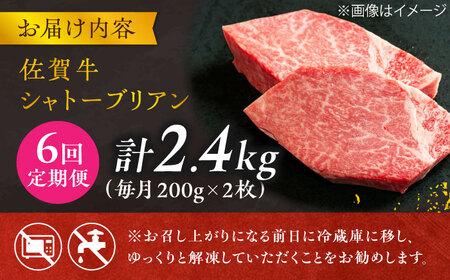 【6回定期便】 ＜最高級！とろける希少部位＞ 佐賀牛 シャトーブリアン 200g×2枚 総量2.4kg 吉野ヶ里町/やま田商店[FCH017]