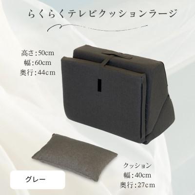 ふるさと納税 北広島町 らくらくテレビクッションラージ(グレー)四角クッション付き |  | 02