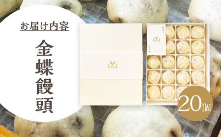 金蝶饅頭　シン・金蝶堂　20個　まんじゅう　饅頭