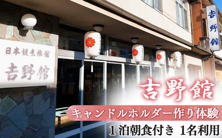 キャンドルホルダー作り体験〈1泊朝食付〉1名利用《吉野館》
