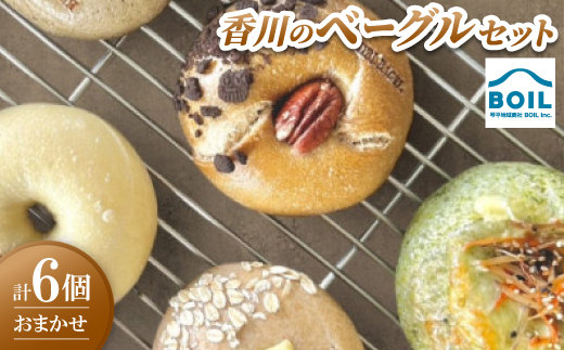 ベーグル　6個 おまかせセット【1714114】