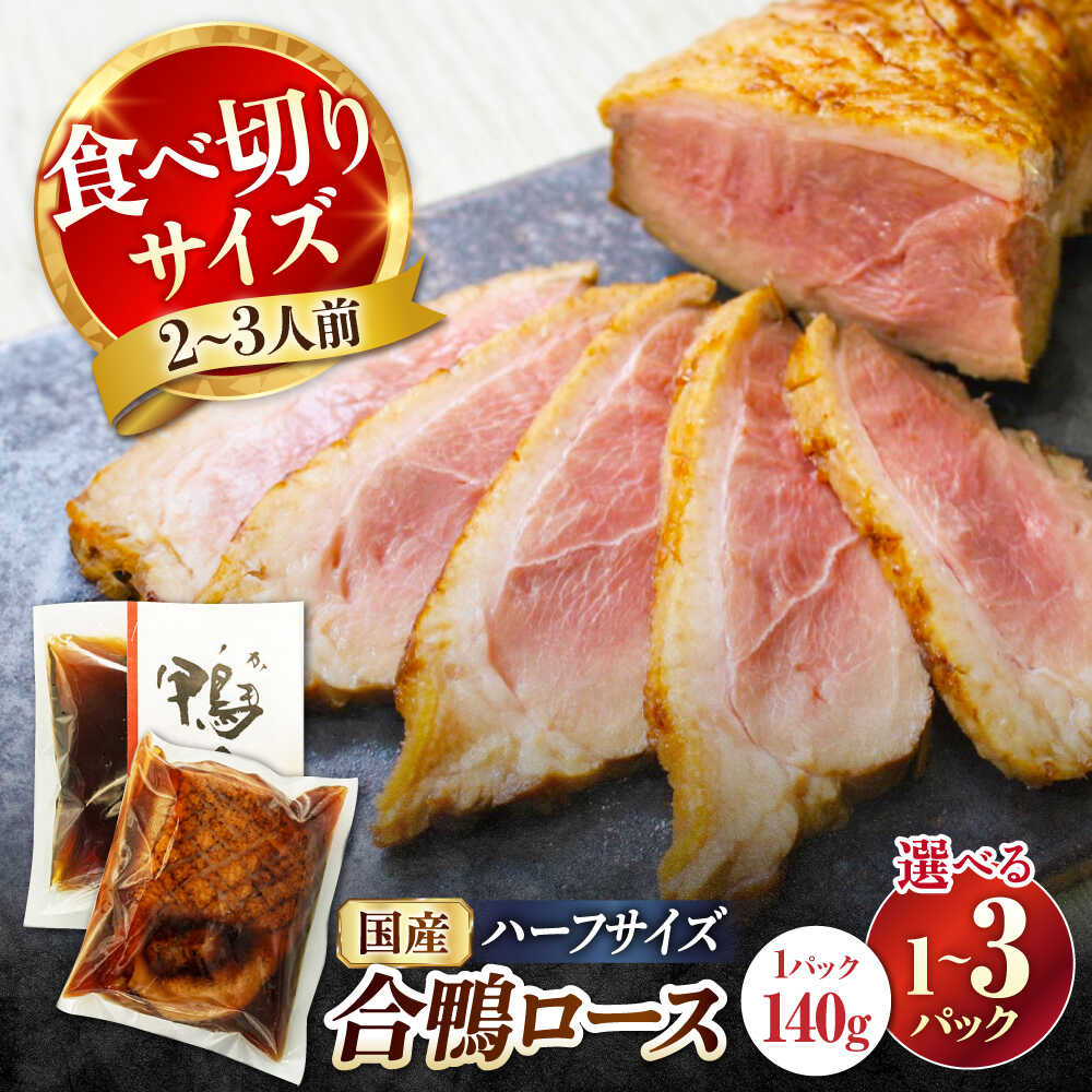 【ふるさと納税】【年内発送／選べる配送月】 合鴨ロース ハーフ 1〜3パック 選べる容量 長浜市/ 一湖房[AQCB005] 鴨 かも カモ 鴨肉 鴨ロース 合鴨 合鴨ロース かも肉 おつまみ グルメ 料理 ハム 酒の肴 簡単調理 冷蔵 人気 ロース ロースト 合鴨ロースト 鴨ロースト
