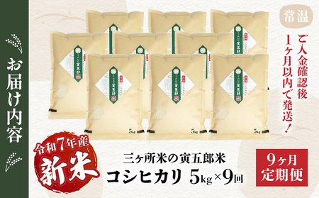 【9か月定期便】【令和7年産 新米】三ヶ所米の寅五郎米コシヒカリ 5kg_Tk019-t039