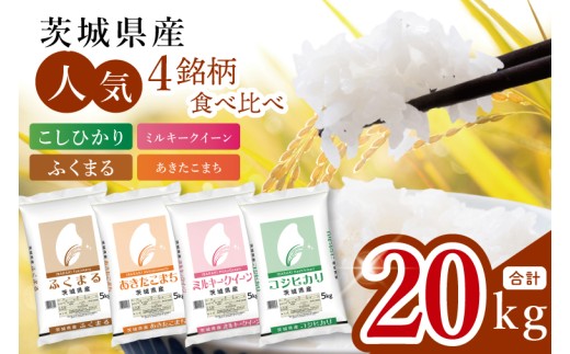 【数量限定】【人気4銘柄食べ比べ】茨城県産 コシヒカリ・あきたこまち・ふくまる・ミルキークイーン　5kg×各1袋（計20kg）【お米 ごはん こしひかり あきたこまち ふくまる ミルキークイーン おにぎり ごはん 茨城県 水戸市】(JB-36)
