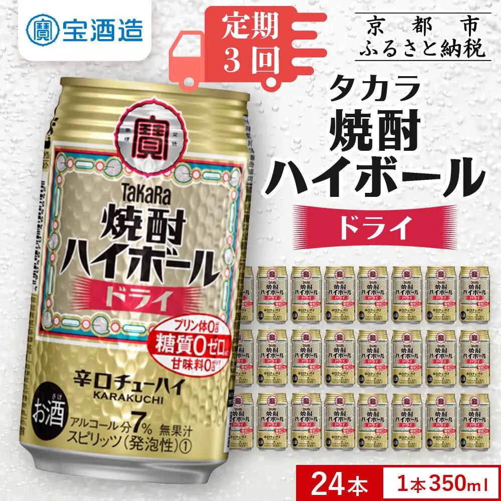 ＜定期便6回＞【タカラ】焼酎ハイボール ドライ 350ml×24本｜チューハイ お酒 レビュー高評価 人気セット