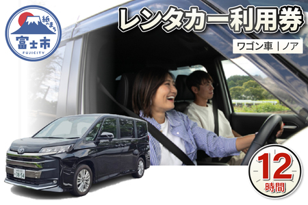 チケット レンタカー利用券 ワゴン車(ノア) 12時間 事前予約 ドライブ 観光 トラベル 旅行 ビジネス 静岡県 富士市 [sf109-007]