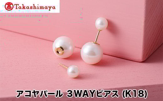 
            【髙島屋選定品】長谷川パール　アコヤパール　３WAYピアス　(K18)（TA-2183）
          