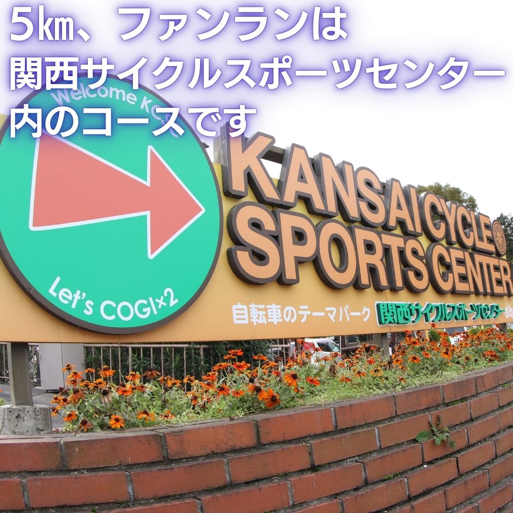 河内長野市シティマラソン ファンラン(約2.2km 親子) 出走権