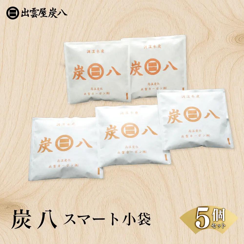 炭八スマート小袋 5個セット