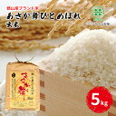 【ふるさと納税】【令和5年産】福島県郡山産 あさか舞 ひとめぼれ 玄米 5kg　【 お米 ご飯 ブランド米 銘柄米 ご飯 おにぎり お弁当 産地直送 】　お届け：2023年12月上旬～2024年10月中旬