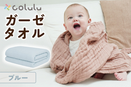 colulu ガーゼタオル【ブルー】（4118）