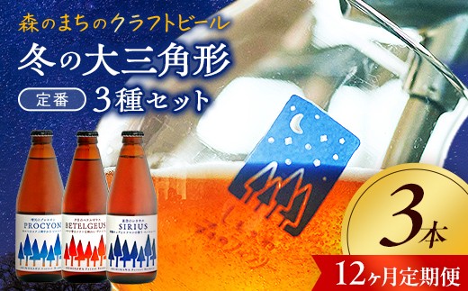 【12か月定期便】しもかわ森のブルワリーのクラフトビール定番3本セット ピルスナー ペールエール ヴァイツェン F4G-0307